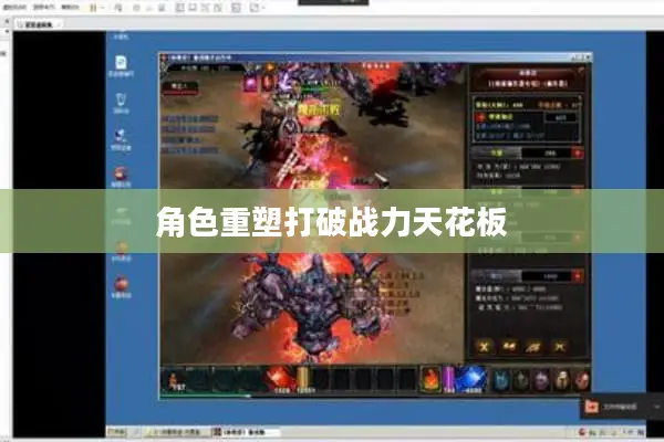 角色重塑打破战力天花板