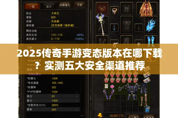 2025传奇手游变态版本在哪下载？实测五大安全渠道推荐