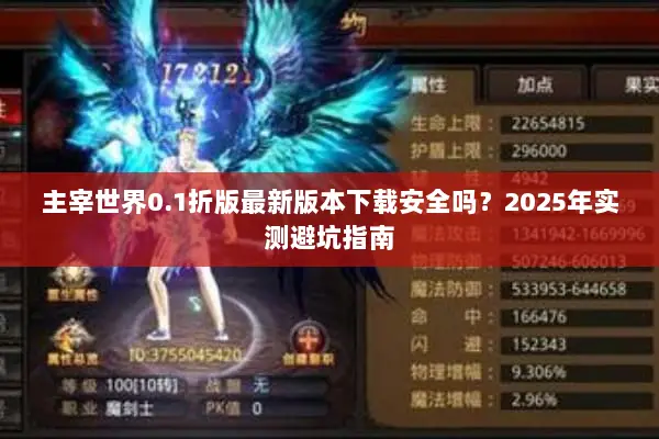 主宰世界0.1折版最新版本下载安全吗？2025年实测避坑指南