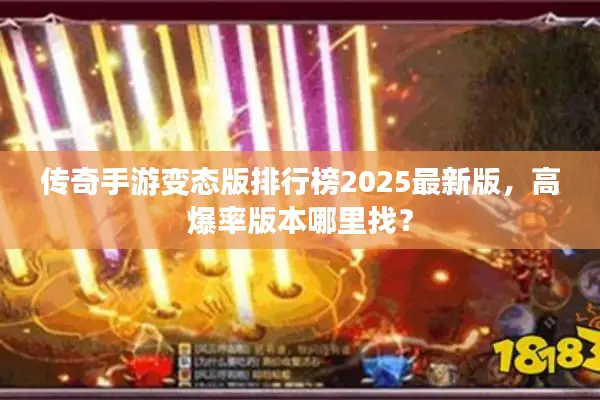 传奇手游变态版排行榜2025最新版，高爆率版本哪里找？