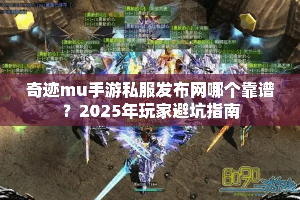 奇迹mu手游私服发布网哪个靠谱？2025年玩家避坑指南
