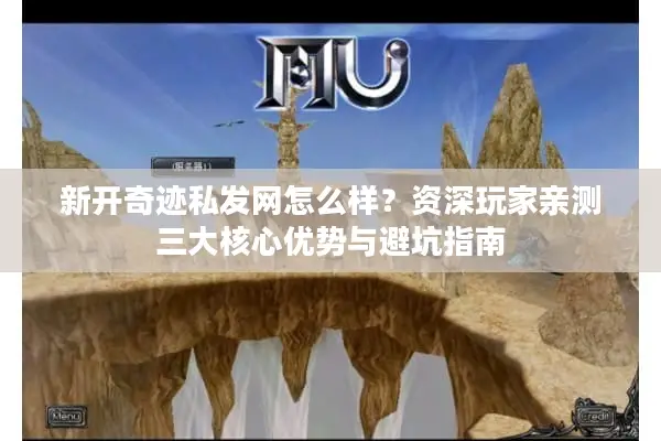 新开奇迹私发网怎么样？资深玩家亲测三大核心优势与避坑指南