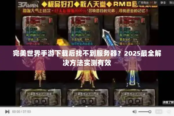 完美世界手游下载后找不到服务器?2025最全解决方法实测有效 完美世界手游下载后找不到服务器?2025最全解决方法实测有效
