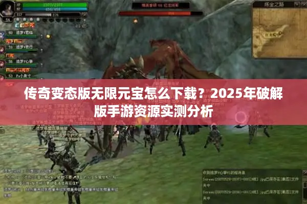 传奇变态版无限元宝怎么下载？2025年破解版手游资源实测分析