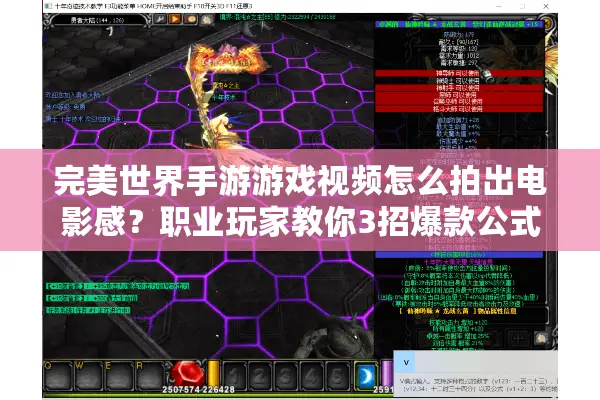 完美世界手游游戏视频怎么拍出电影感？职业玩家教你3招爆款公式