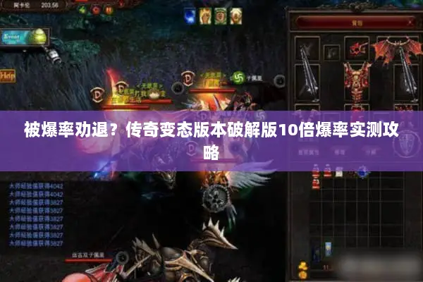 被爆率劝退？传奇变态版本破解版10倍爆率实测攻略