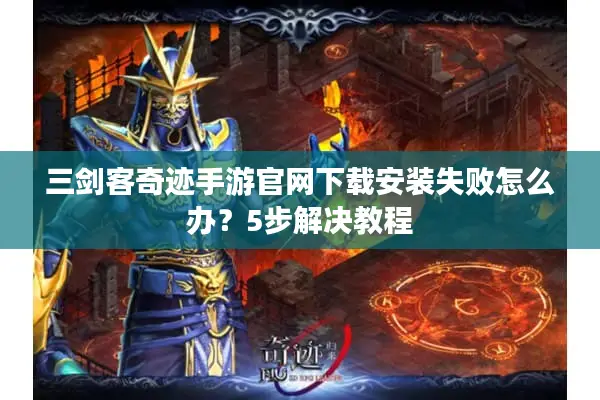 三剑客奇迹手游官网下载安装失败怎么办？5步解决教程