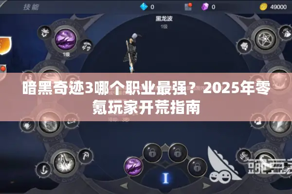 暗黑奇迹3哪个职业最强？2025年零氪玩家开荒指南