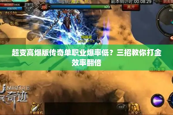 超变高爆版传奇单职业爆率低？三招教你打金效率翻倍