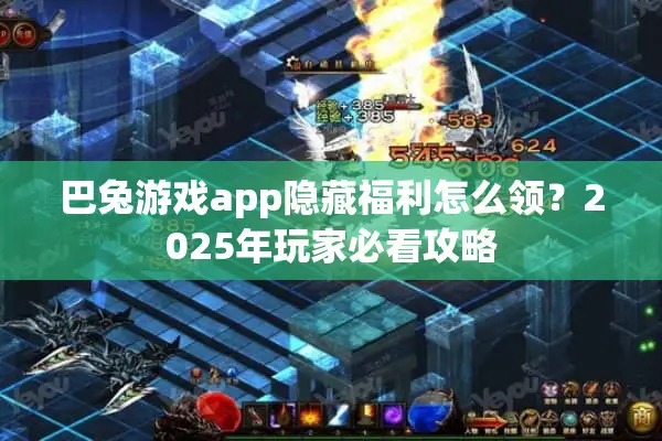 巴兔游戏app隐藏福利怎么领？2025年玩家必看攻略