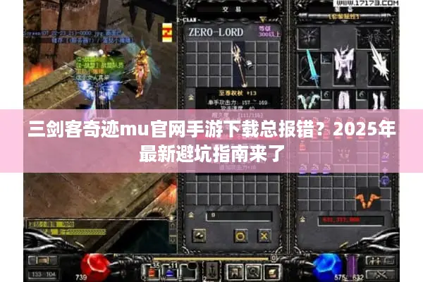 三剑客奇迹mu官网手游下载总报错？2025年最新避坑指南来了