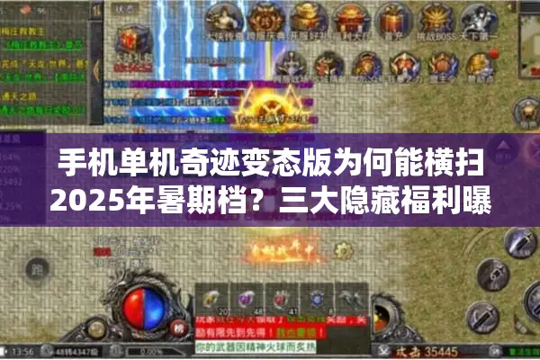 手机单机奇迹变态版为何能横扫2025年暑期档？三大隐藏福利曝光