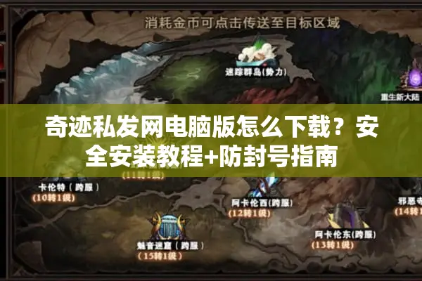 奇迹私发网电脑版怎么下载？安全安装教程+防封号指南