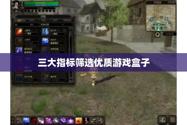 三大指标筛选优质游戏盒子