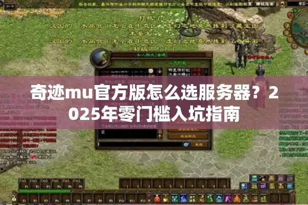 奇迹mu官方版怎么选服务器？2025年零门槛入坑指南