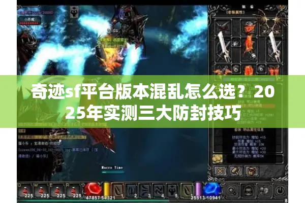 奇迹sf平台版本混乱怎么选？2025年实测三大防封技巧