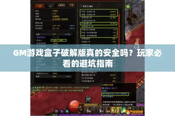 GM游戏盒子破解版真的安全吗?玩家必看的避坑指南 GM游戏盒子破解版真的安全吗?玩家必看的避坑指南