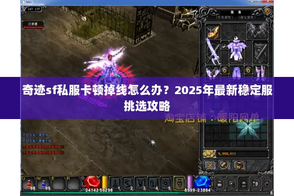 奇迹sf私服卡顿掉线怎么办？2025年最新稳定服挑选攻略