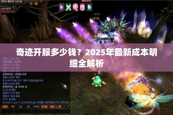 奇迹开服多少钱？2025年最新成本明细全解析