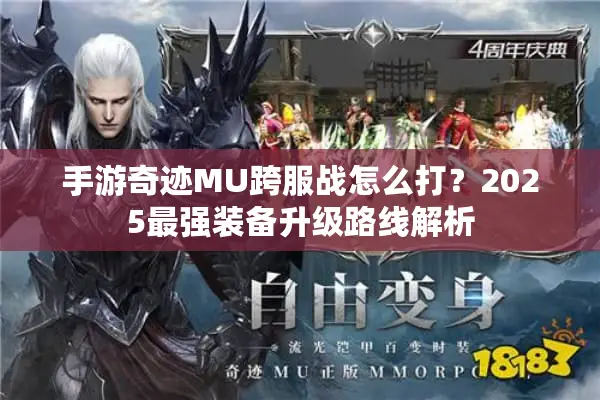 手游奇迹MU跨服战怎么打?2025最强装备升级路线解析 手游奇迹MU跨服战怎么打?2025最强装备升级路线解析