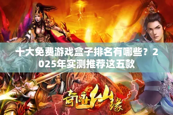 十大免费游戏盒子排名有哪些？2025年实测推荐这五款