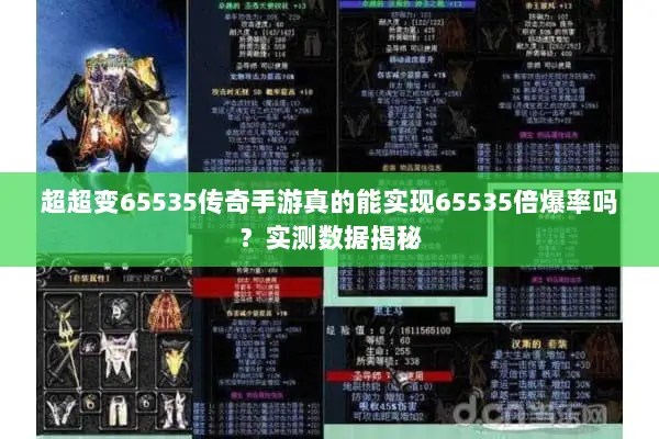 超超变65535传奇手游真的能实现65535倍爆率吗？实测数据揭秘