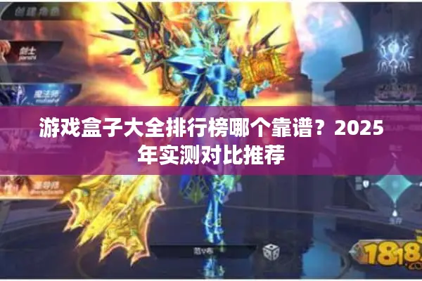 游戏盒子大全排行榜哪个靠谱？2025年实测对比推荐