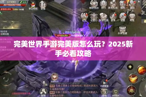 完美世界手游完美版怎么玩？2025新手必看攻略