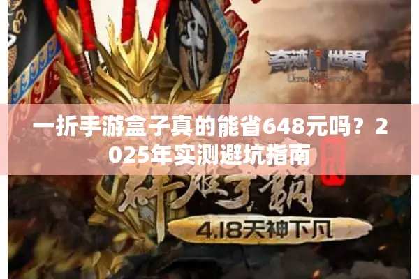 一折手游盒子真的能省648元吗？2025年实测避坑指南