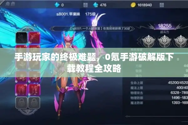手游玩家的终极难题，0氪手游破解版下载教程全攻略