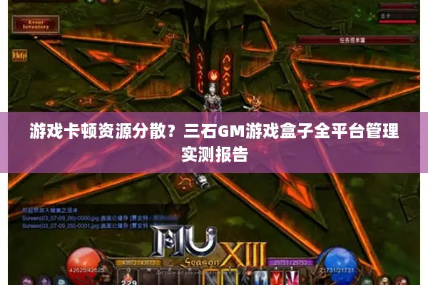 游戏卡顿资源分散？三石GM游戏盒子全平台管理实测报告