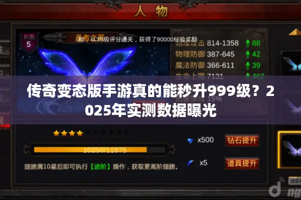 传奇变态版手游真的能秒升999级？2025年实测数据曝光