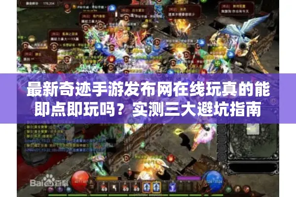 最新奇迹手游发布网在线玩真的能即点即玩吗？实测三大避坑指南