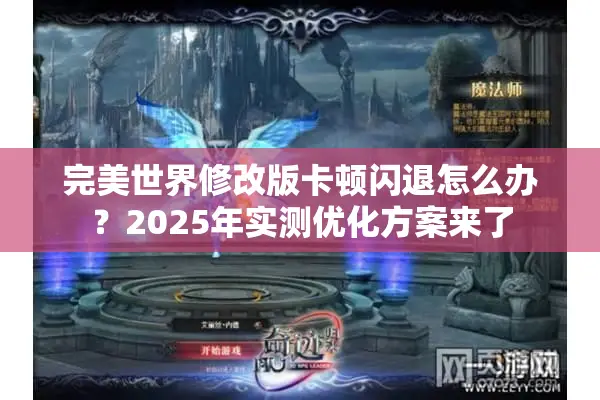 完美世界修改版卡顿闪退怎么办？2025年实测优化方案来了