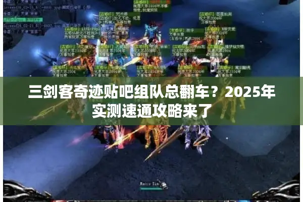 三剑客奇迹贴吧组队总翻车？2025年实测速通攻略来了