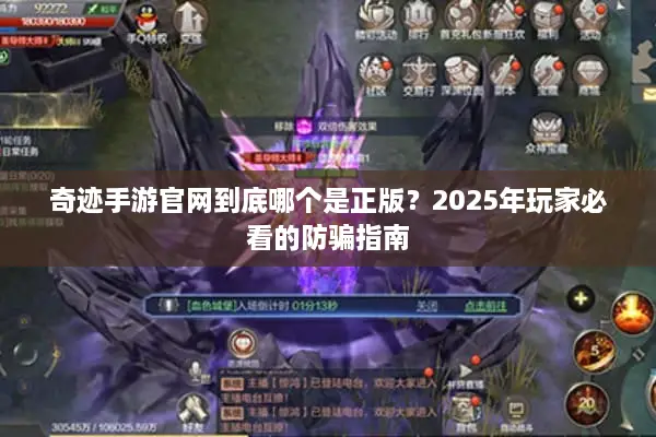 奇迹手游官网到底哪个是正版？2025年玩家必看的防骗指南