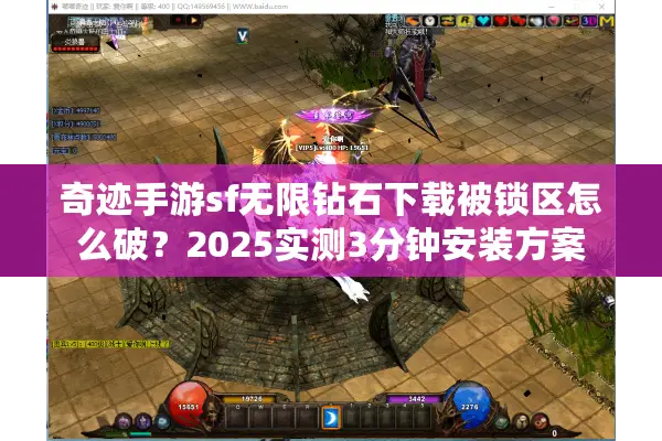 奇迹手游sf无限钻石下载被锁区怎么破？2025实测3分钟安装方案