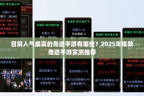 目前人气最高的奇迹手游有哪些？2025年爆款奇迹手游实测推荐
