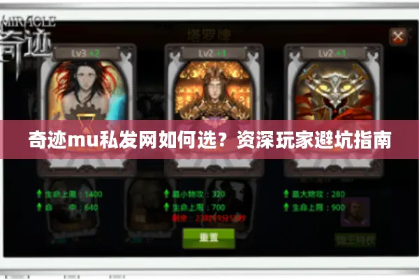 奇迹mu私发网如何选？资深玩家避坑指南