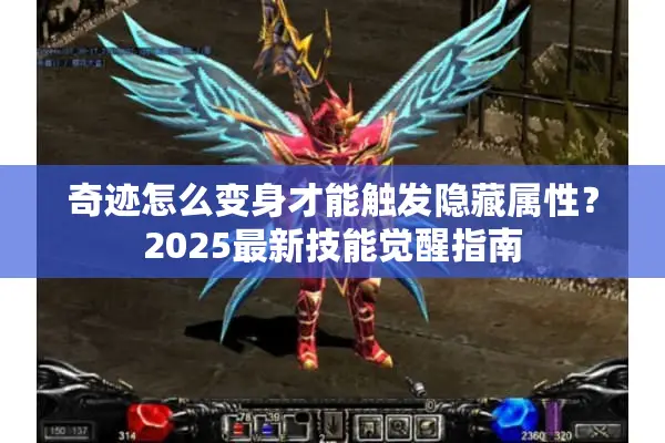奇迹怎么变身才能触发隐藏属性？2025最新技能觉醒指南