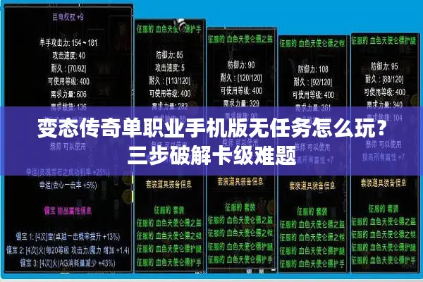 变态传奇单职业手机版无任务怎么玩？三步破解卡级难题