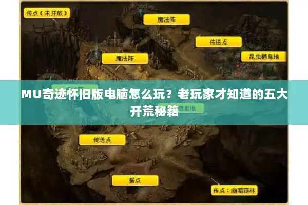 MU奇迹怀旧版电脑怎么玩？老玩家才知道的五大开荒秘籍