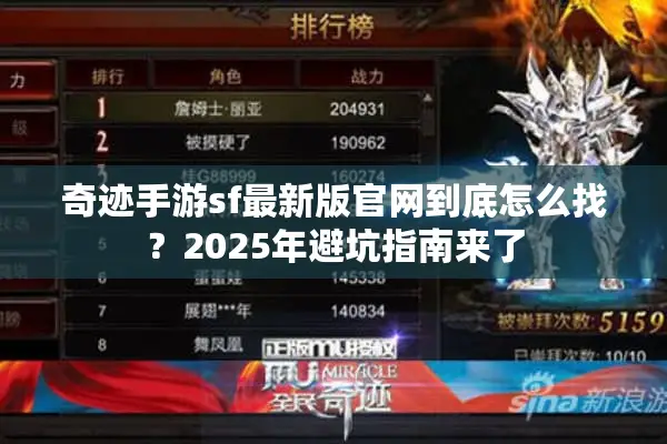 奇迹手游sf最新版官网到底怎么找？2025年避坑指南来了