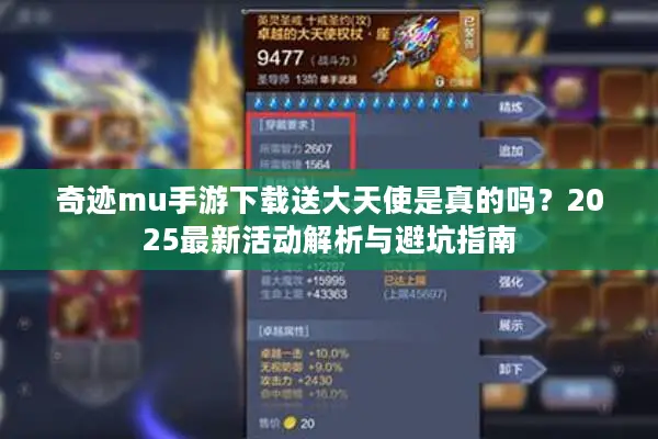 奇迹mu手游下载送大天使是真的吗？2025最新活动解析与避坑指南