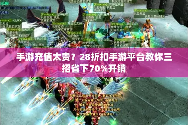 手游充值太贵？28折扣手游平台教你三招省下70%开销