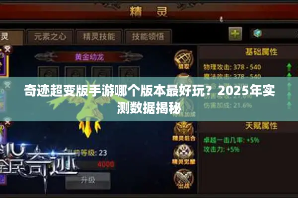 奇迹超变版手游哪个版本最好玩?2025年实测数据揭秘 奇迹超变版手游哪个版本最好玩?2025年实测数据揭秘