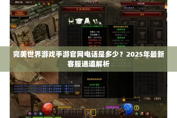 完美世界游戏手游官网电话是多少？2025年最新客服通道解析