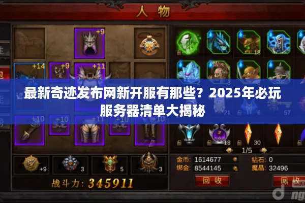 最新奇迹发布网新开服有那些？2025年必玩服务器清单大揭秘