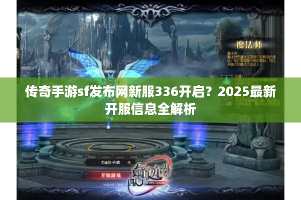 传奇手游sf发布网新服336开启？2025最新开服信息全解析