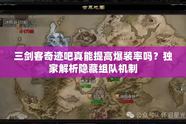 三剑客奇迹吧真能提高爆装率吗？独家解析隐藏组队机制